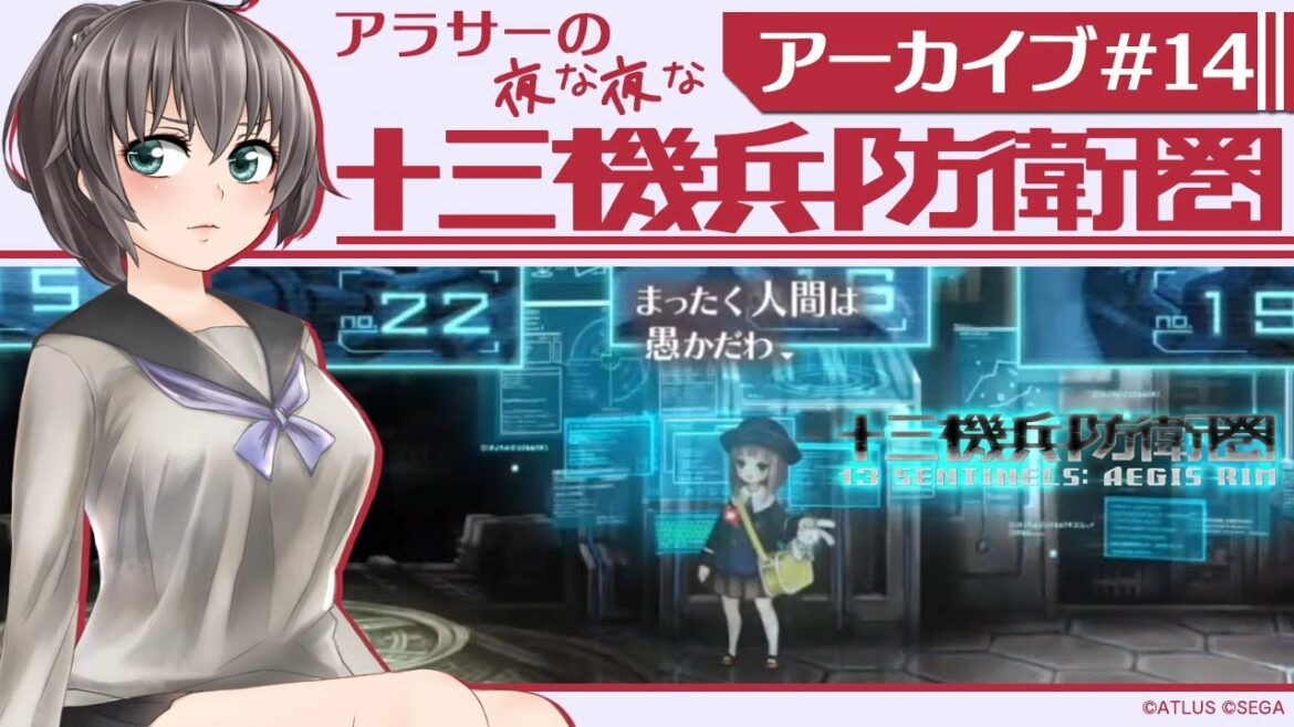 【アーカイブ#14(完)】アラサーの夜な夜な十三機兵防衛圏【VTuber/ネタバレあり】