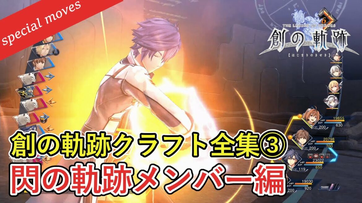 【英雄伝説 創の軌跡】通常クラフト・Sクラフト全集③ 閃の軌跡メンバー編【歴代OP・ED曲に乗せて】