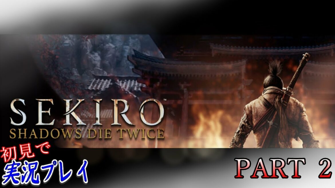#02【SEKIRO:SHADOWS DIE TWICE 隻狼】戦闘が難しいけれど、面白いし楽しい!【二人実況】
