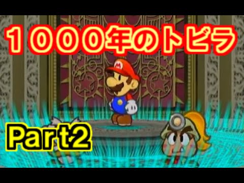 【Part2】ペーパーマリオRPG実況プレイ「1000年のトビラへ!」