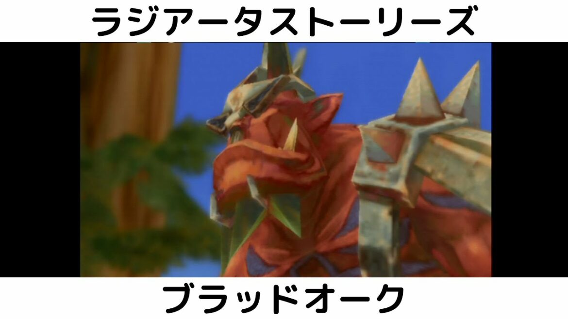 ラジアータ ストーリーズ #4 ブラッドオーク