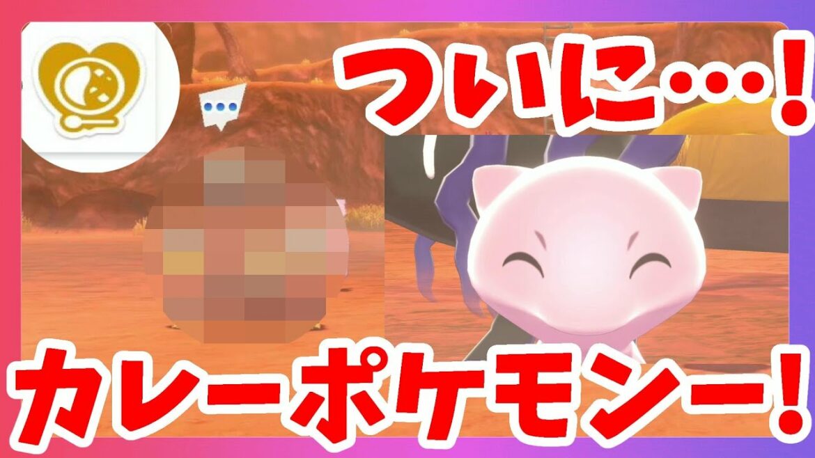 【ポケモンソードシールド】カレーポケモンがついにきた!レアすぎる称号ゲット!冠の雪原【エキスパンションパス】