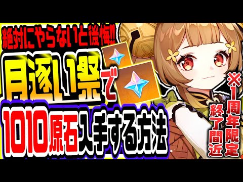 原神 1周年限定終了間近!無課金でも無料で1010原石集める方法がヤバい 原神げんしん