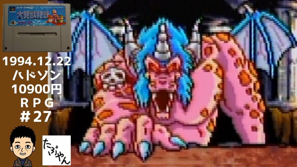 ついにファットバジャー戦 Part 27 大貝獣物語 スーファミ 実況