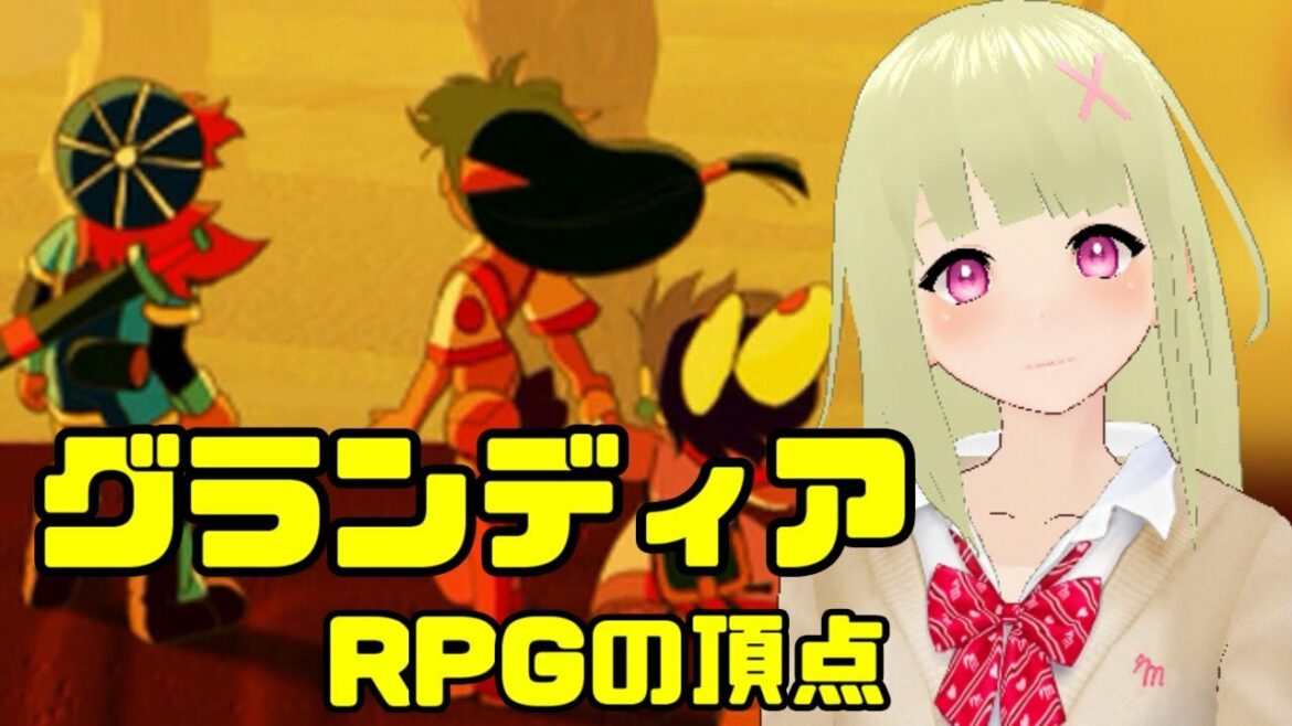 #24 【グランディア-Grandia-】まったりプレイ  #如月ナギ #vtuber