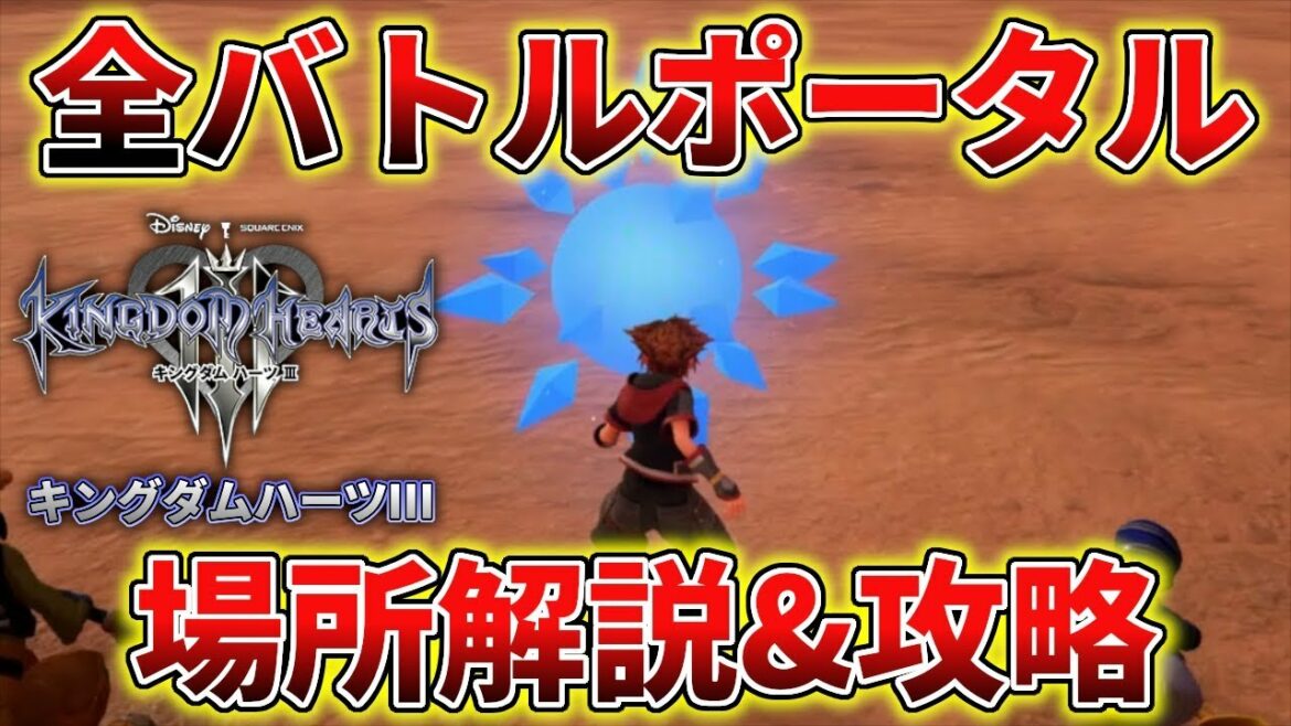 【キングダムハーツ3】 レベル上げにも最適!全バトルポータルの場所解説&攻略 KH3 実況