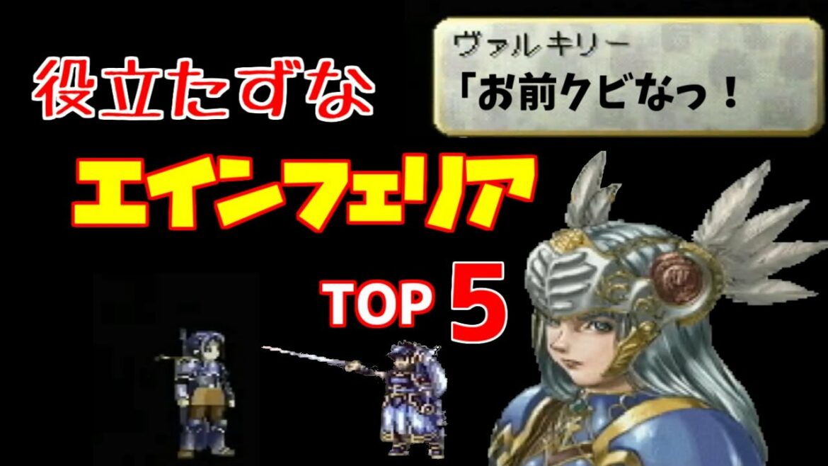 【選定ミス!】役立たずなエインフェリアTOP5【ヴァルキリープロファイル】