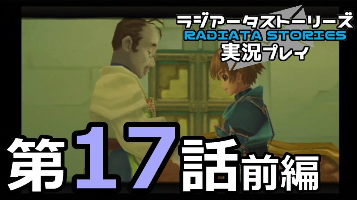 鬱過ぎる神ゲー!ラジアータストーリーズを実況プレイ その17前編