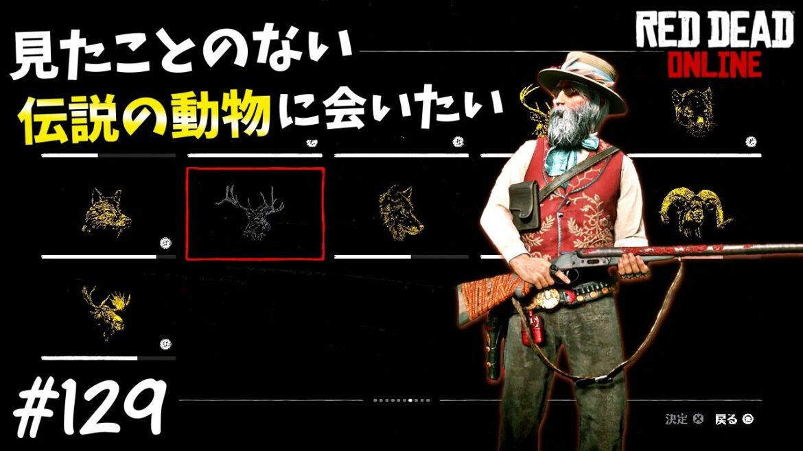 PS4 レッドデッドリデンプション2 【RDO】 #129 ハプニングだらけの伝説の動物探しの旅。