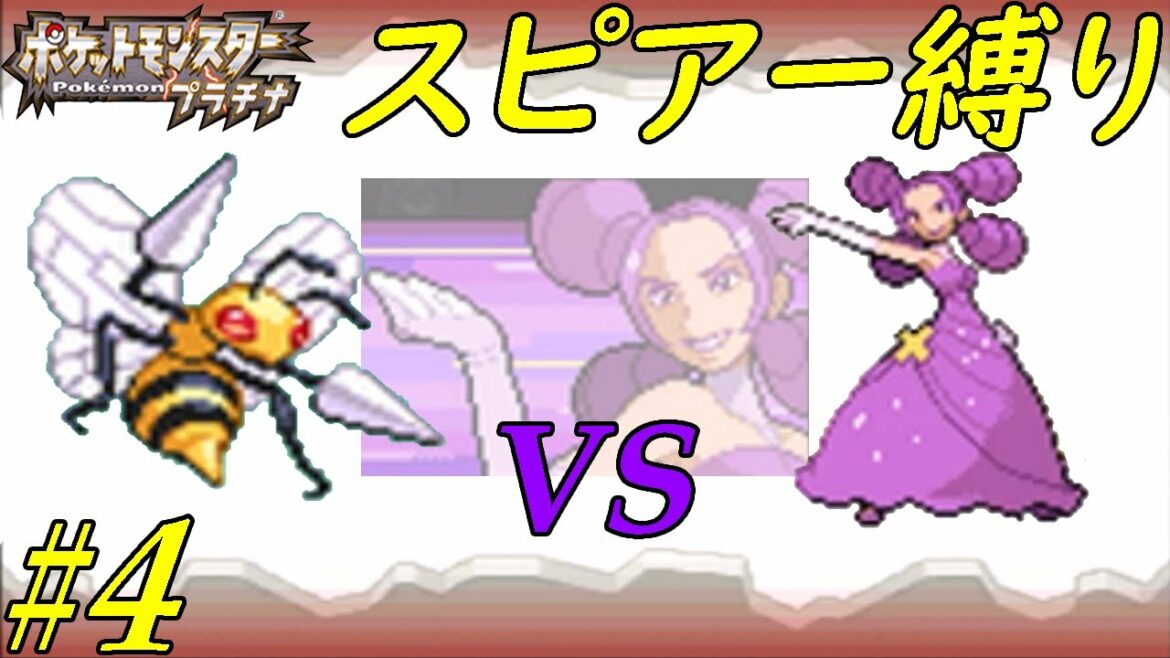 【ゆっくり実況】ポケモン(プラチナ)をスピアー1匹でクリアする part4