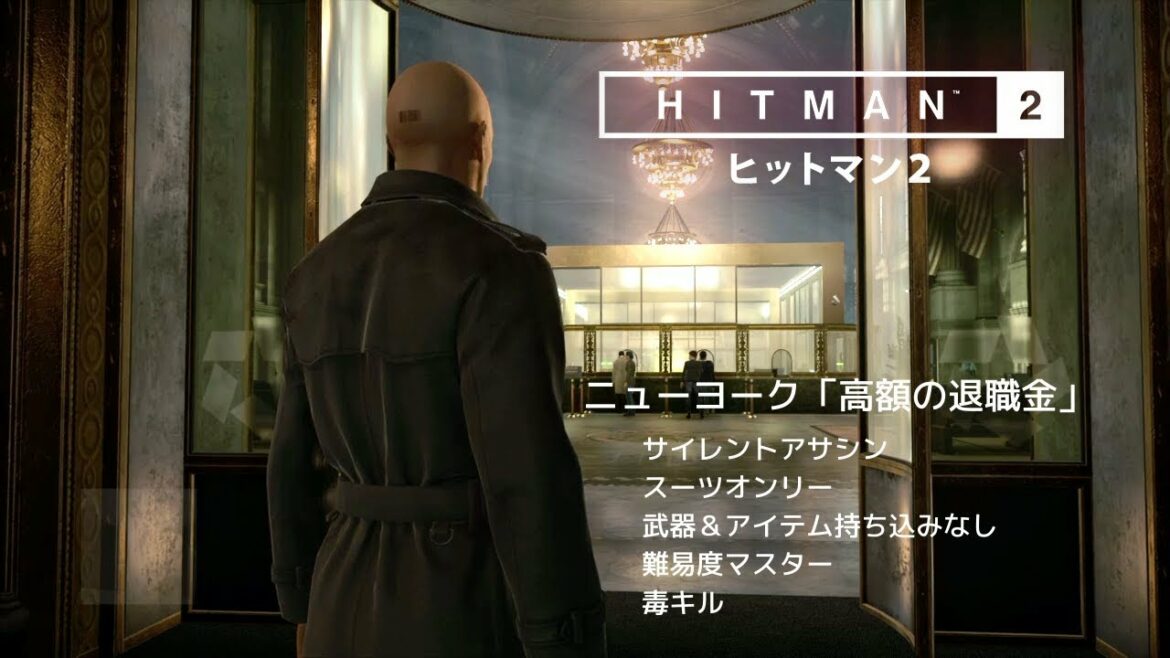 【女性実況】HITMAN2(ヒットマン2)、ニューヨーク「高額の退職金」を持ち込みなしで毒クリア  #17