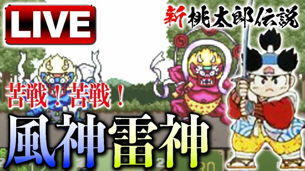 【新桃太郎伝説】風神雷神を倒すためにただただ頑張る!半分の玉さえあれば…#32