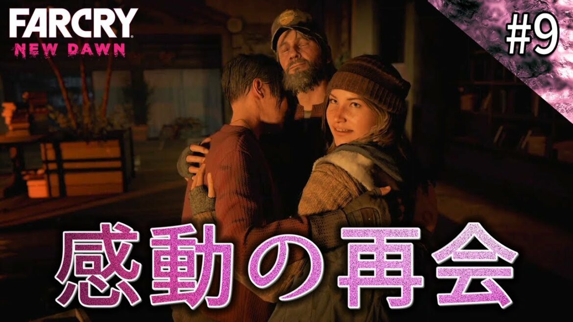 【ファークライ ニュードーン】ニック、家族との感動の再会【FARCRY New Dawn】鳥の爪団実況#9