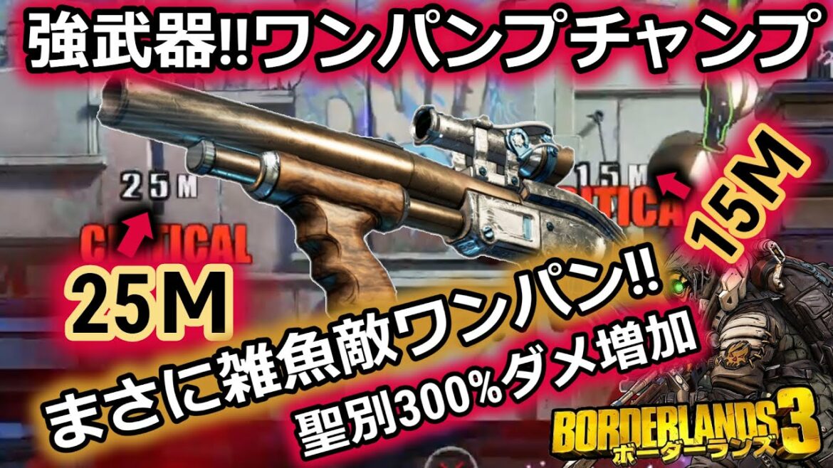 Borderlands3【ボーダーランズ3】ワンパンショットガン‼【ワンパンプチャンプ】フラックで使うとかなり強い‼part133