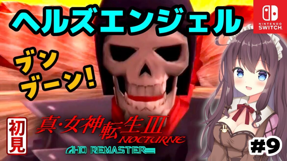 【真・女神転生3】千晶の選択肢~ヘルズエンジェル戦やカブキチョウ #9 メガテン初見プレイ ! 女性実況【真・女神転生III NOCTURNE HD REMASTER】