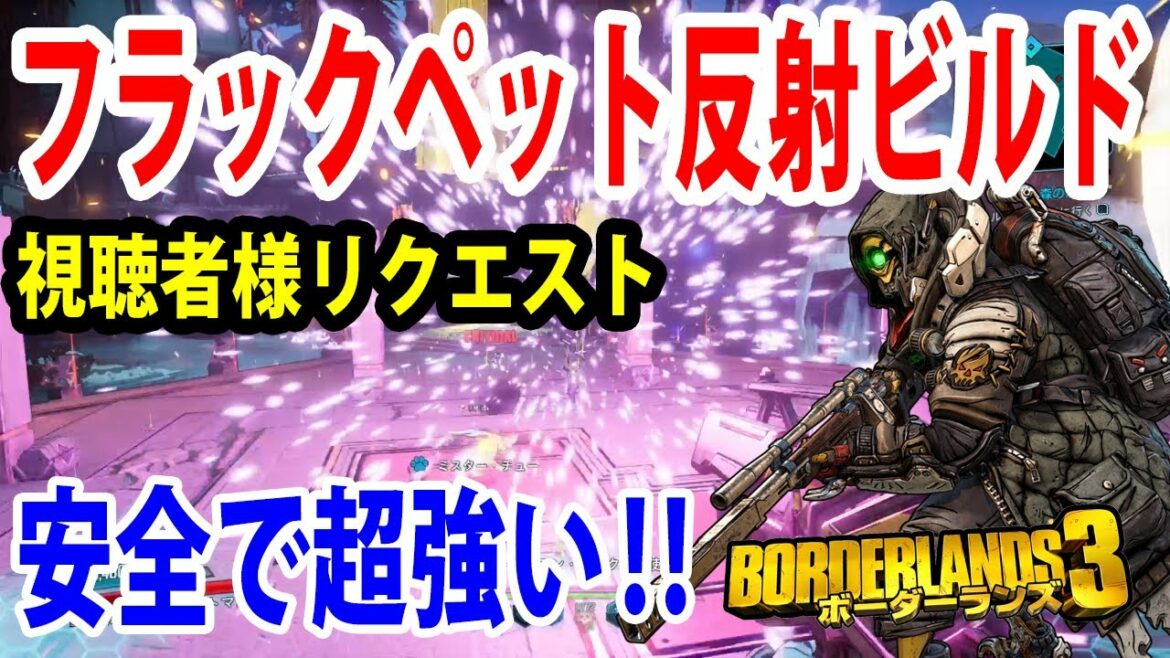 Borderlands3【ボーダーランズ3】安全で超強い‼【ペット反射ビルド】視聴者様リクエスト‼part450