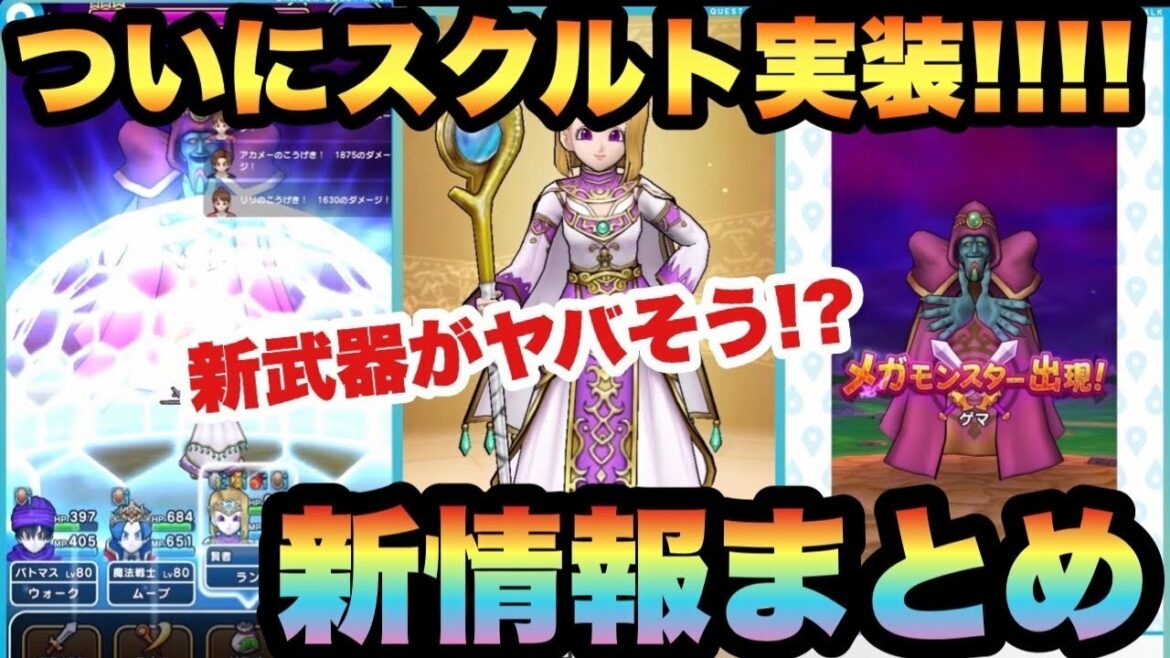 【ドラクエウォーク】回復武器にスクルトがキタァァぁぁーーー!ストロスの杖がヤバそう!?新情報まとめ【ドラゴンクエストウォーク】