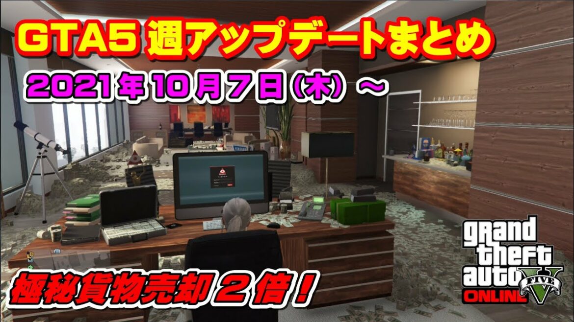 【GTA5】今週の週アップデートまとめ 2021/10/7 ~今週は極秘貨物売却が2倍!~