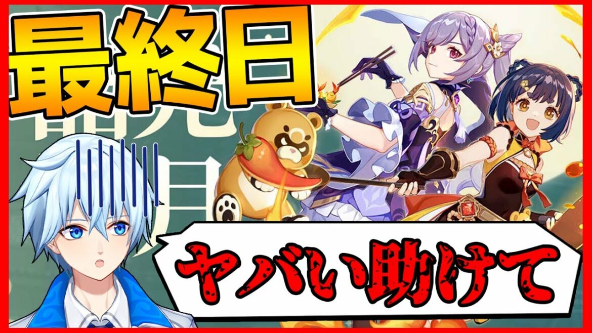 【最終日】キャラ育成ばかりしててイベントやってませんでした。助けてください。【原神/Genshin】