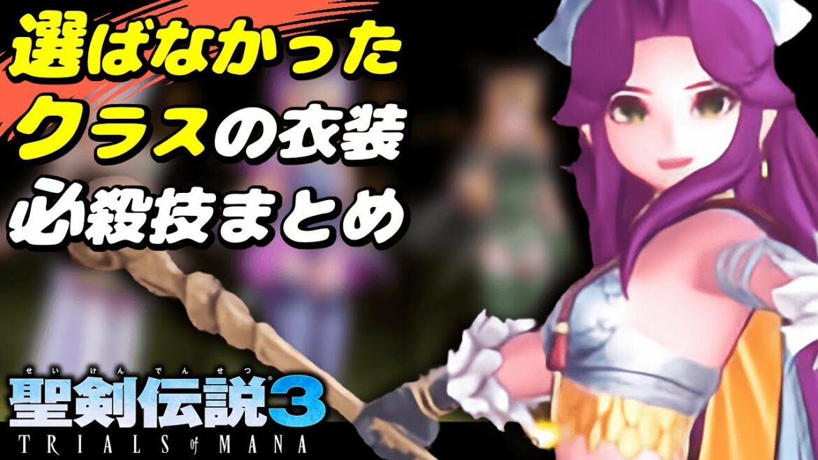 【聖剣伝説3 リメイク】クラスチェンジ衣装・必殺技・召喚魔法コレクション|Sacrifice Part Three【聖剣伝説3 TRIALS of MANA】