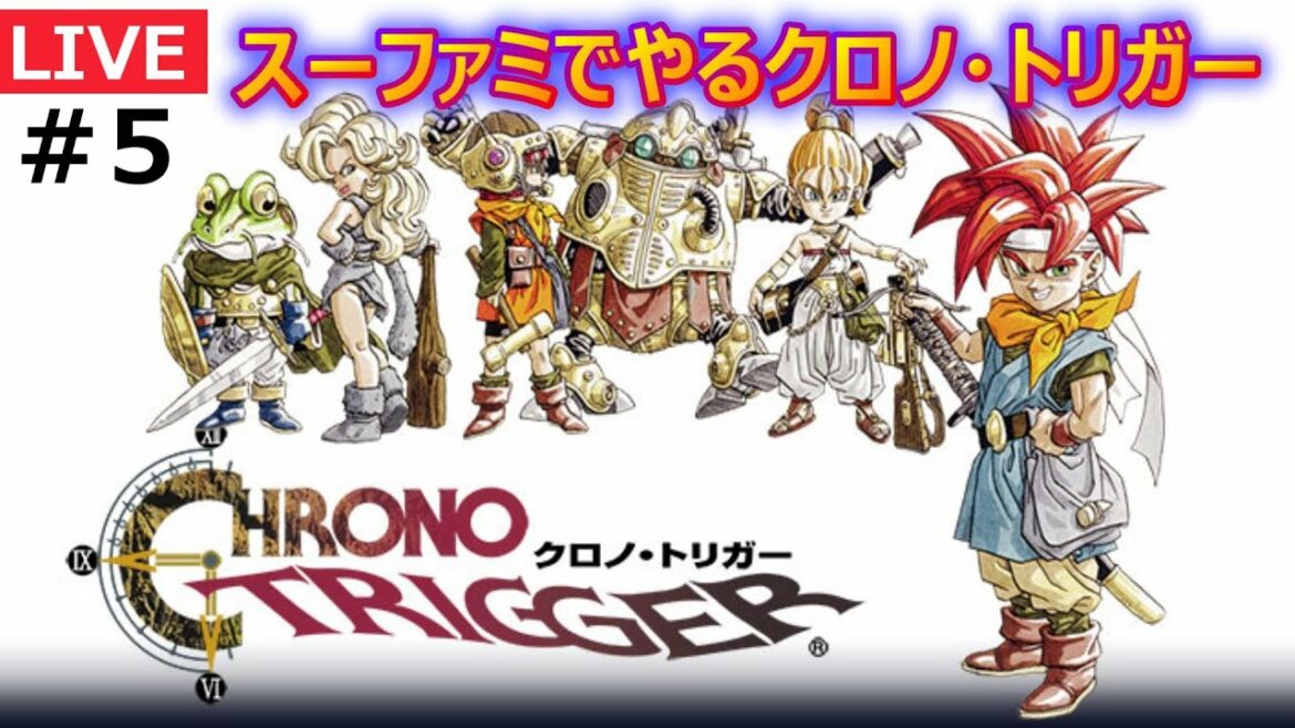 タントLIVE  【SFC】#6 クロノ・トリガー マジでゆっくりのんびりやらせてもらう