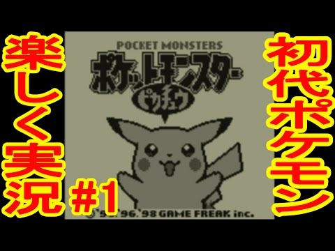 【VC版】 ピカチュウと共に冒険だ! 初代ポケットモンスターピカチュウ版実況
