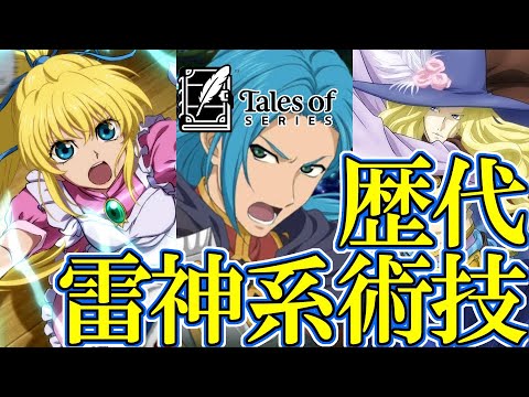 アライズネタバレ有 テイルズオブシリーズ 歴代雷神系術技まとめ 雷神剣 雷神拳等 Tales Of Series Lightning Blade Comparison テイルズ25周年 Games Wacoca Japan People Life Style