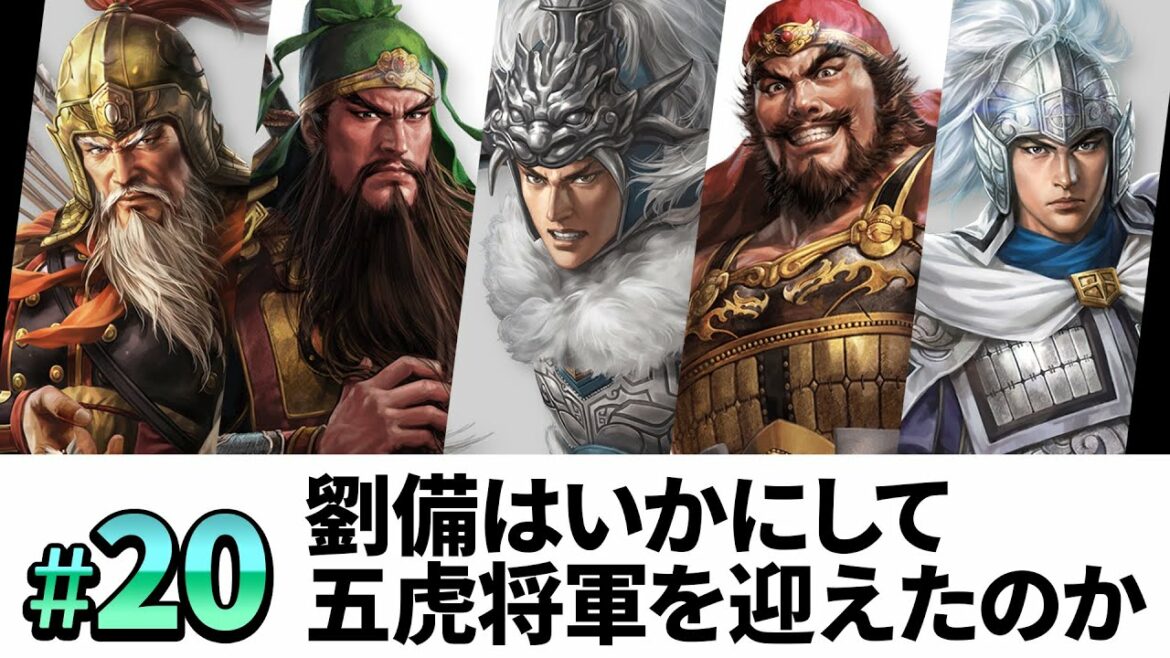 #20【三國志14PK 極級】劉備はいかにして、五虎将軍を迎え、漢中王になったのか・・・【ゆっくり実況プレイ】