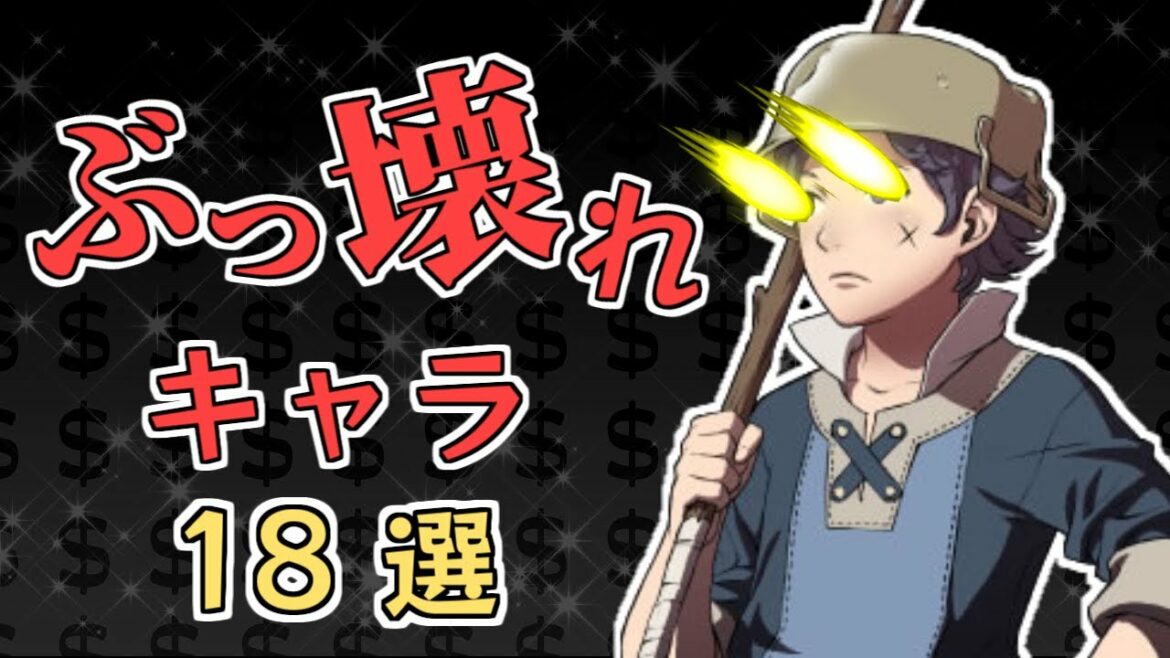 【ファイアーエムブレム歴代】おらにだって! 味方のぶっ壊れキャラ18選💰【FEまとめ】