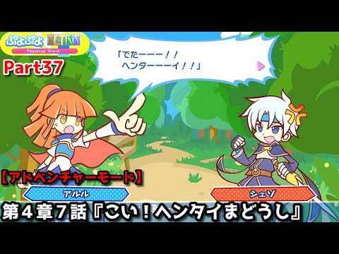 ぷよぷよテトリス Part37 第4章7話『こい!ヘンタイまどうし』アルル&カーバンクル(ぷよぷよ)vsシェゾ(テトリス)パーティー【アドベンチャー4-7】