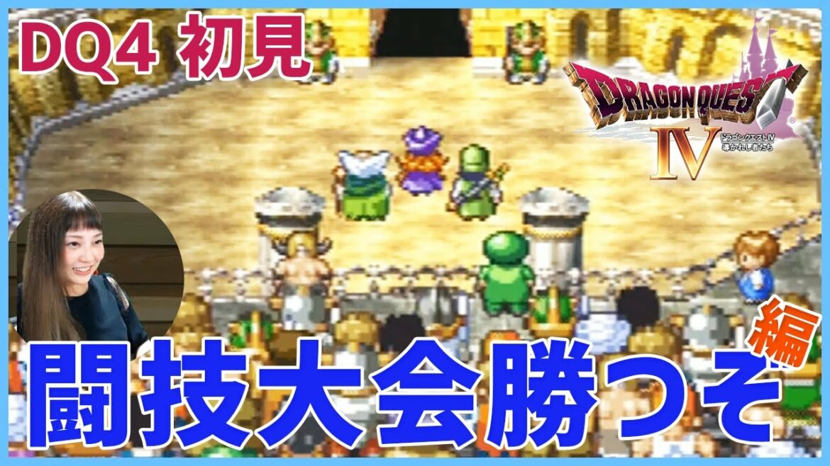 【PS版】ドラゴンクエスト4 導かれし者たち 初見プレイ!【DQ4】3