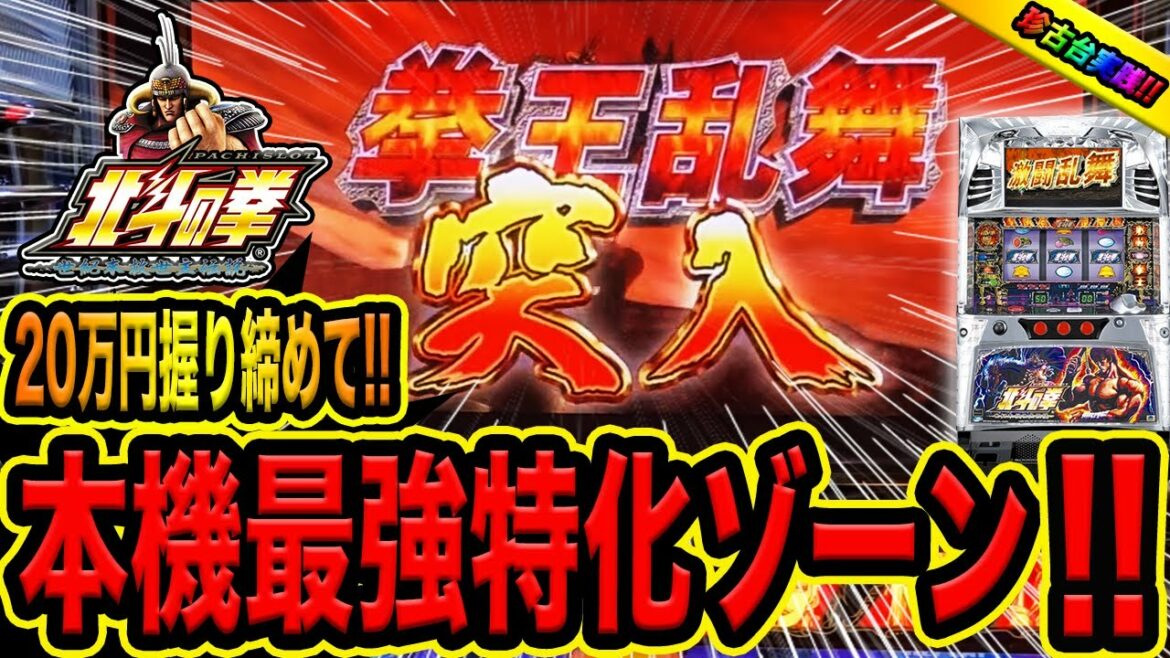 夏のボーナス20万円握り締めて【北斗の拳 世紀末救世主伝説】本機最強特化ゾーン拳王乱舞突入するまで4日間(諭吉のさらば養分#128)