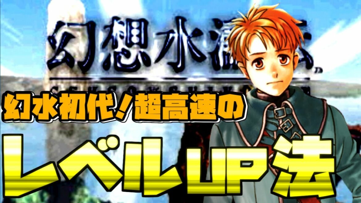 幻想水滸伝 超高速レベルアップ方法