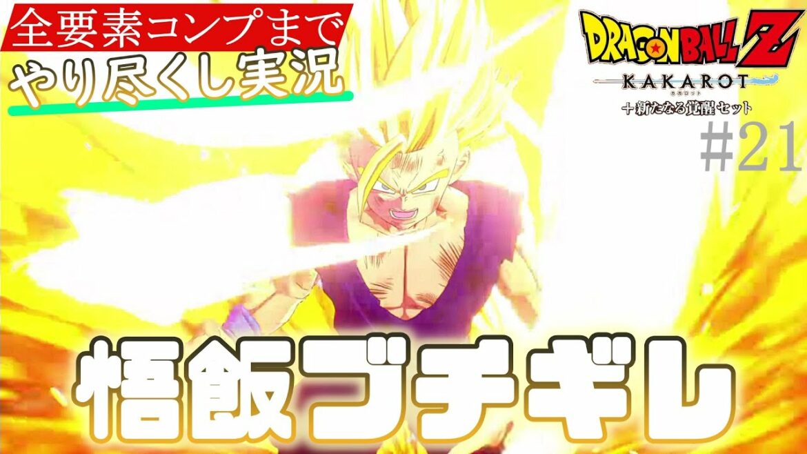 悟飯ブチギレ!セルを圧倒の超パワー【ドラゴンボールZ KAKAROT(カカロット)/ゲーム実況攻略part21】