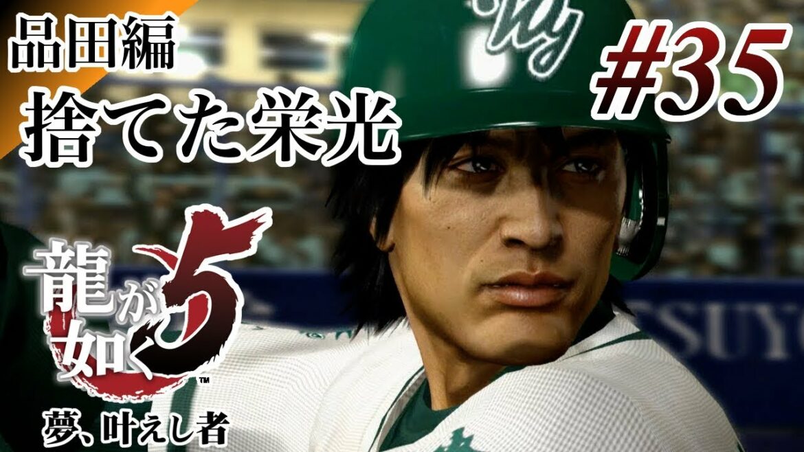 【実況】「龍が如く5 夢、叶えし者 (PS4)」Part 35【龍5】