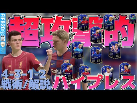 【FIFA 20】逆転への近道、4-3-1-2の戦術大公開!!「超攻撃的ハイプレス」解説【ULTIMATE TEAM】