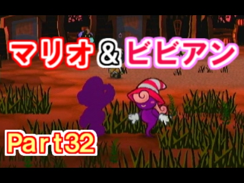 【Part32】ペーパーマリオRPG実況プレイ「結束するカゲ!マリオとビビアン!」
