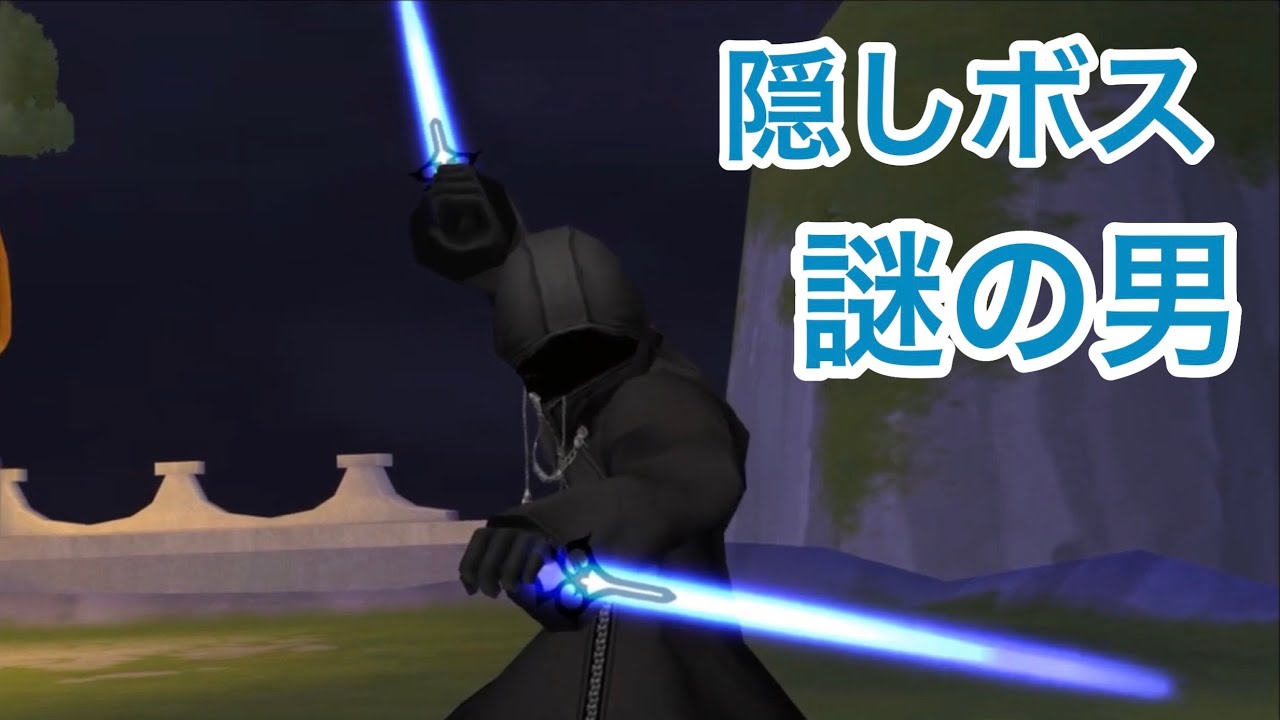 Khバースバイスリープ 隠しボス 謎の男 キングダムハーツ Games Wacoca Japan People Life Style