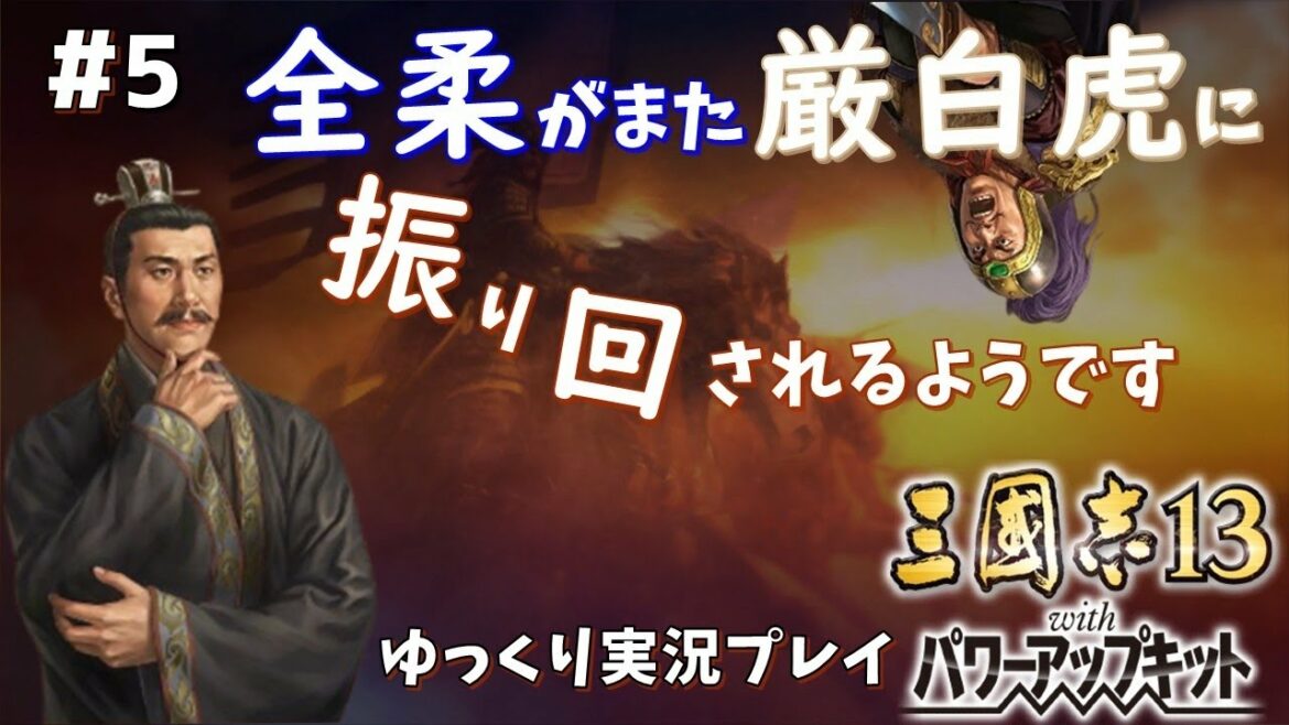 【三国志13 PK】全柔がまた厳白虎に振り回されるようです#5【ゆっくり実況】