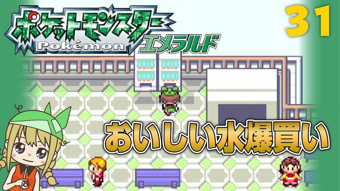 【ポケモンエメラルド】ミナモシティ#31【初見プレイ】女性実況