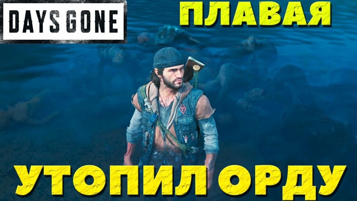 Days Gone(Жизнь После) – Утопил Орду! Полностью! Плавая!