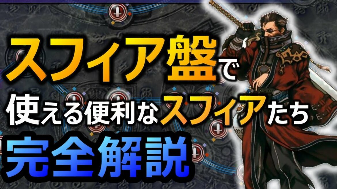 【FF10】 スフィア盤で使用できる移動、発動、成長スフィアなどを完全解説 ファイナルファンタジー10
