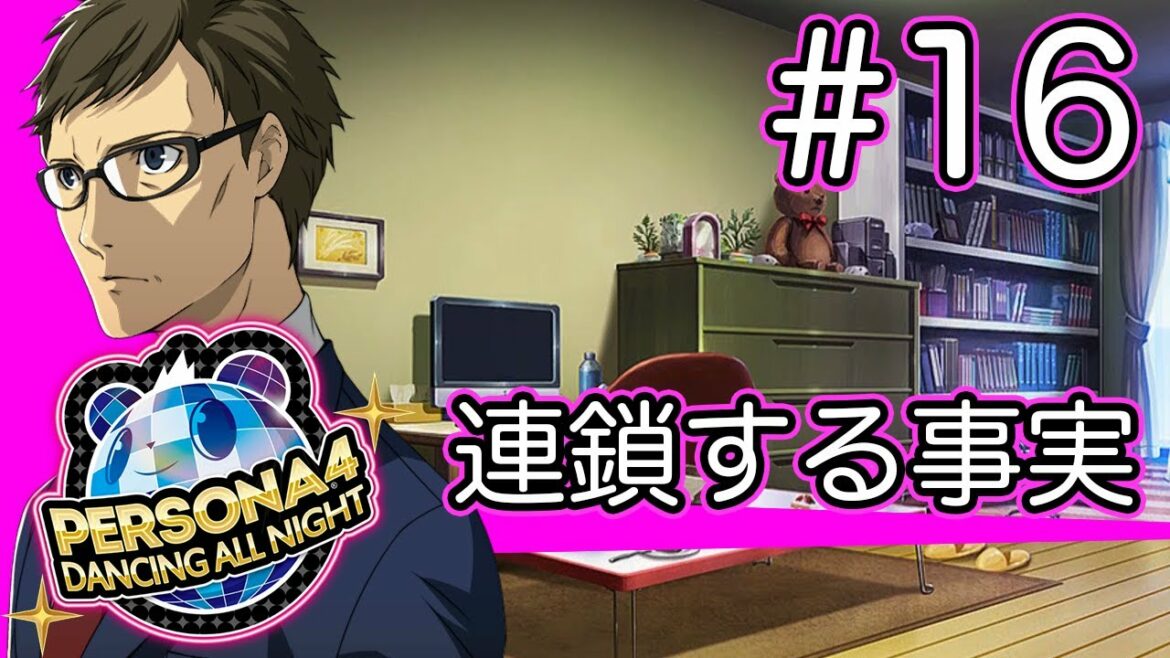 【実況】『P4D』Part 16【ペルソナ4 ダンシング・オールナイト】
