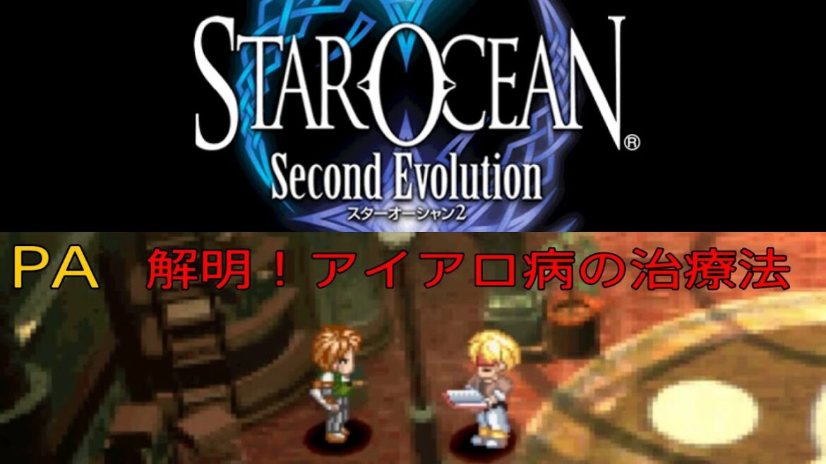 「PS4版 スターオーシャン2 PA 解明!アイアロ病の治療法(メトークス入手まで)」