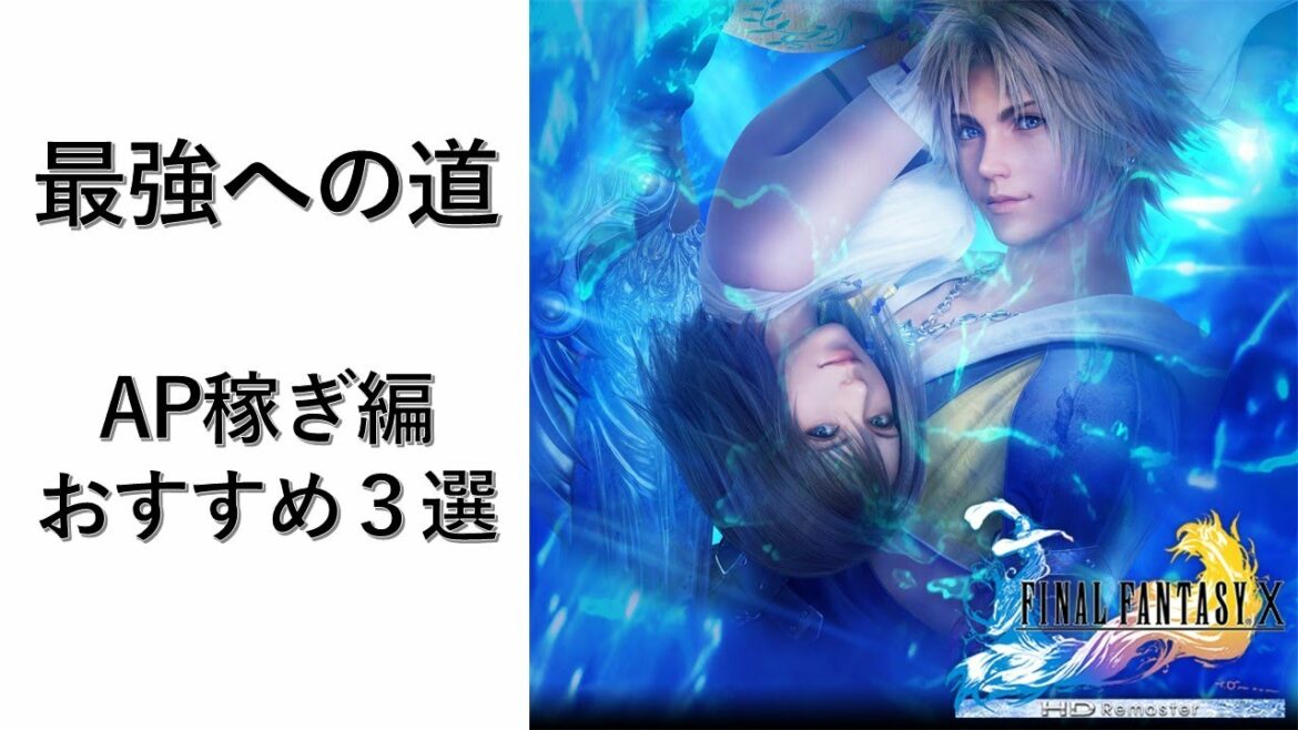 Ap稼ぎ 効率の良いおすすめ３選 ファイナルファンタジー１０ ネタばれあり Games Wacoca Japan People Life Style