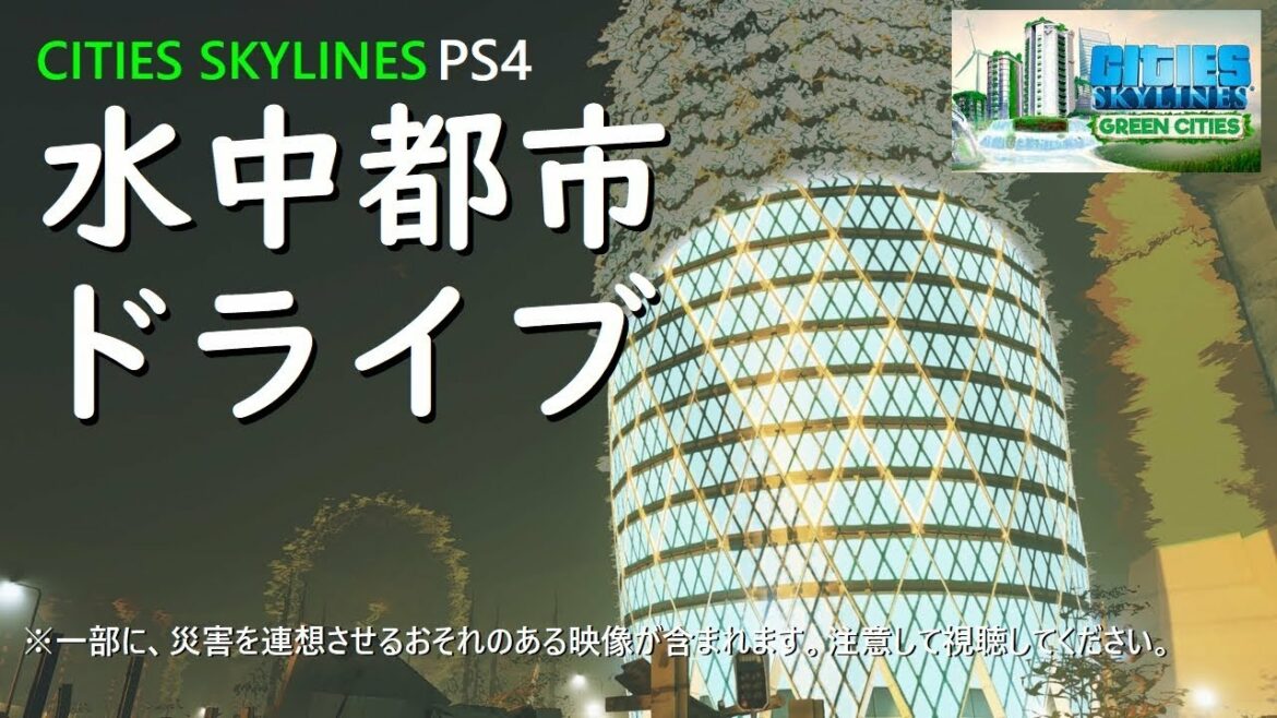 【シティーズ:スカイライン】 PS4 水中都市をドライブする【2019.4アップデート】