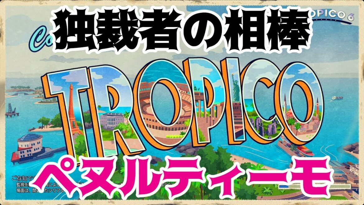 【トロピコ6】#2:カリブ海のペヌルティーモを攻略!金の密輸で帝国から独立を目指せ!【Tropico6】実況