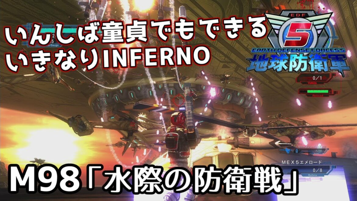 【地球防衛軍5】いんしば童貞でもできるいきなりINFERNO【ゆっくり実況】#98