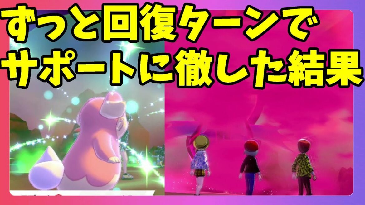 【ポケモンソードシールド】回復サポートでガッツリ貢献した結果!冠の雪原【エキスパンションパス】