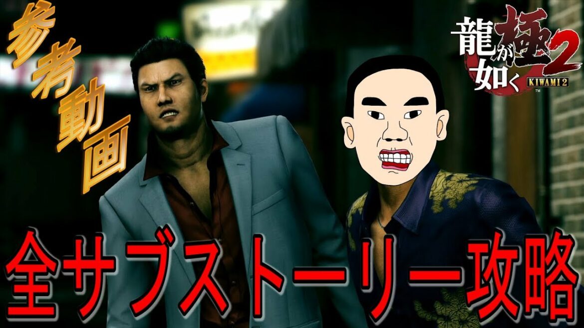 龍が如く極2 全サブストーリー攻略 参考動画 Games Wacoca Japan People Life Style